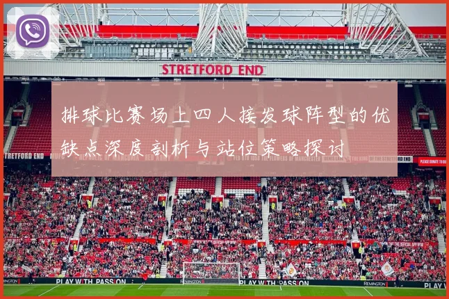 排球比赛场上四人接发球阵型的优缺点深度剖析与站位策略探讨