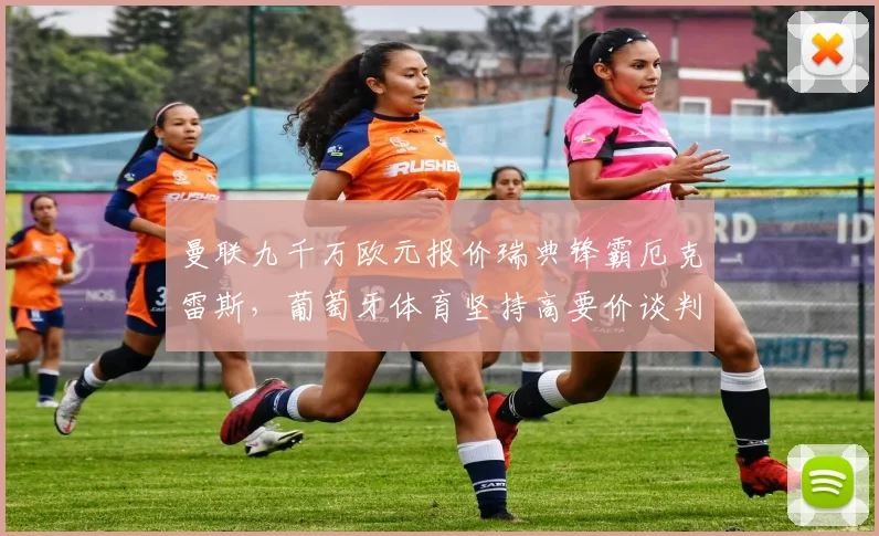 曼联九千万欧元报价瑞典锋霸厄克雷斯，葡萄牙体育坚持高要价谈判陷僵局