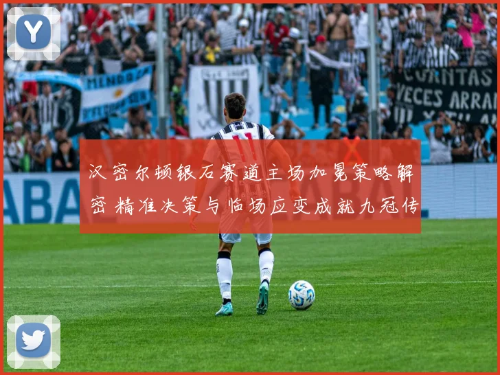 汉密尔顿银石赛道主场加冕策略解密 精准决策与临场应变成就九冠传奇