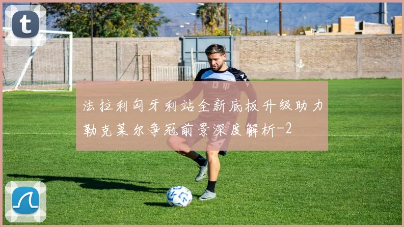 法拉利匈牙利站全新底板升级助力勒克莱尔争冠前景深度解析