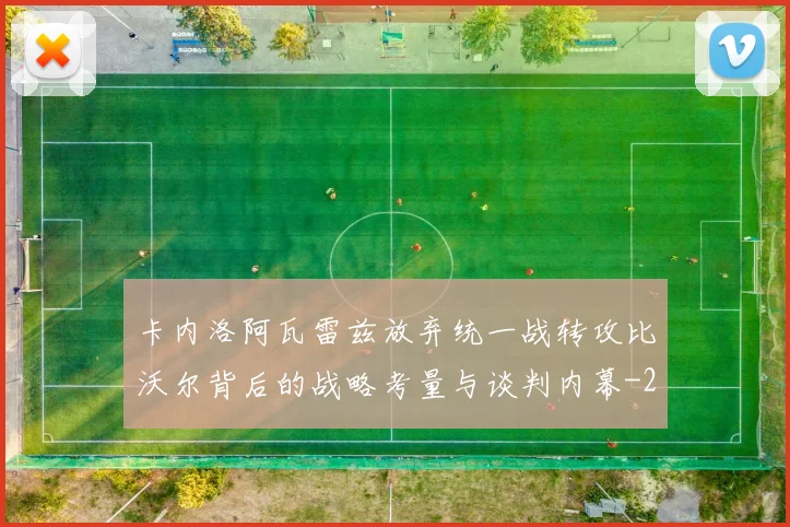卡内洛阿瓦雷兹放弃统一战转攻比沃尔背后的战略考量与谈判内幕
