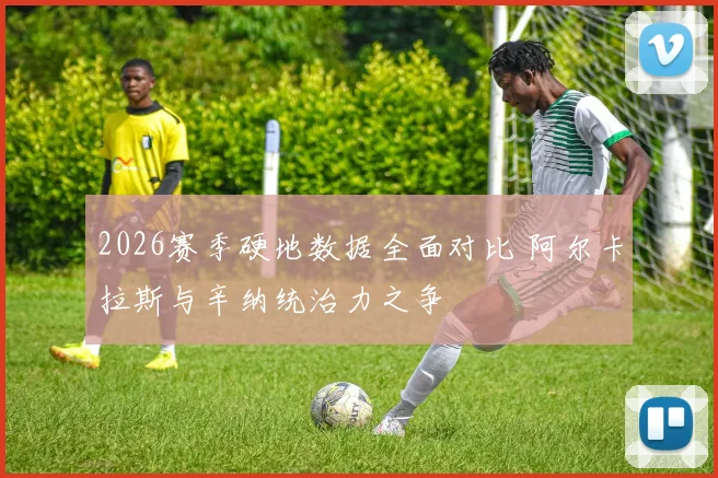 2026赛季硬地数据全面对比 阿尔卡拉斯与辛纳统治力之争