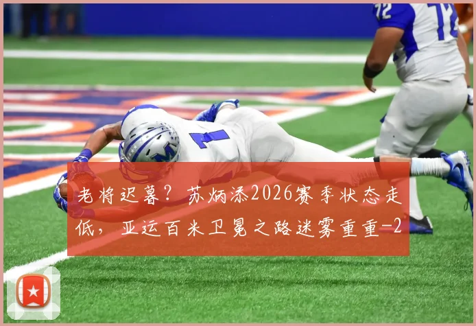 老将迟暮？苏炳添2026赛季状态走低，亚运百米卫冕之路迷雾重重