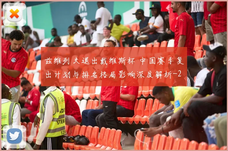 兹维列夫退出戴维斯杯 中国赛季复出计划与排名格局影响深度解析