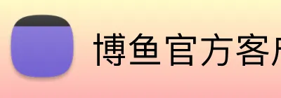 博鱼官方客户端 Logo